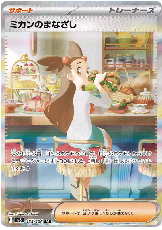 Pokemon Jasmine's Gaze 135/106 sv8 Japanese