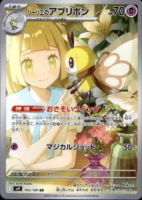 Pokemon Lillie's Ribombee 105/100 sv9 Japanese