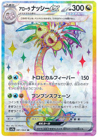 Pokemon Alolan Exeggutor Ex 081/064 sv7a Japanese
