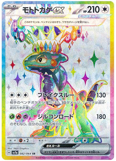 Pokemon Cyclizar Ex 082/064 sv7a Japanese