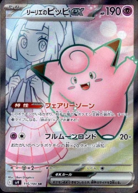 Pokemon Lillie's Clefairy 115/100 sv9 Japanese