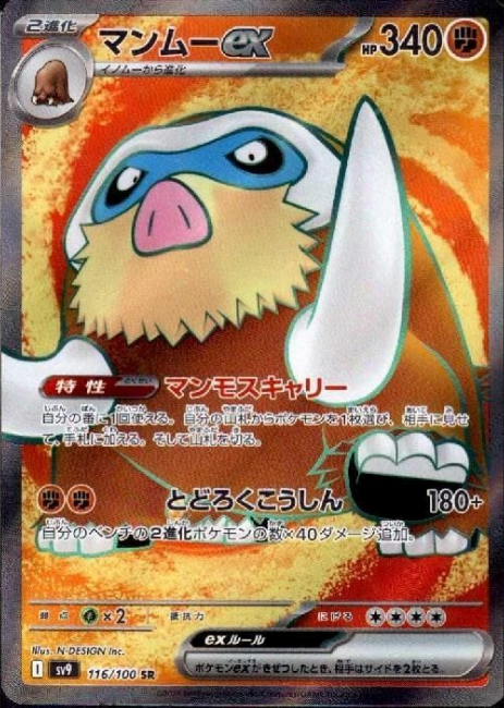 Pokemon Mamoswine EX 116/100 sv9 Japanese