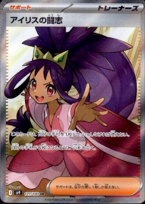 Pokemon Iris's Fighting Spirit 121/100 sv9 Japanese